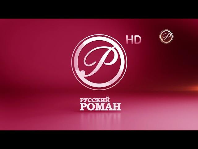 конец эфира канала Русский роман HD (14.10.2020)