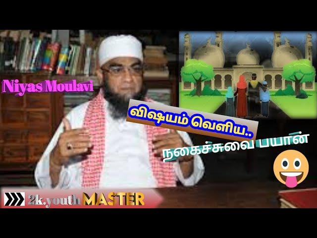 Niyas Moulavi | tamil bayan| Funny Speech| Wedding Function Story| Srilanka| Visayam veliya