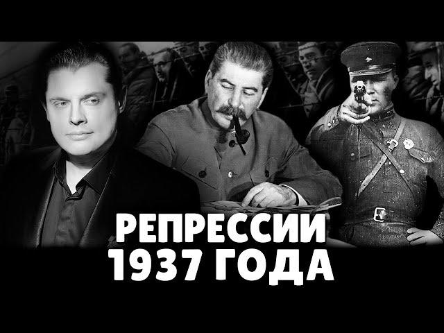 Репрессии 1937 года | Евгений Понасенков