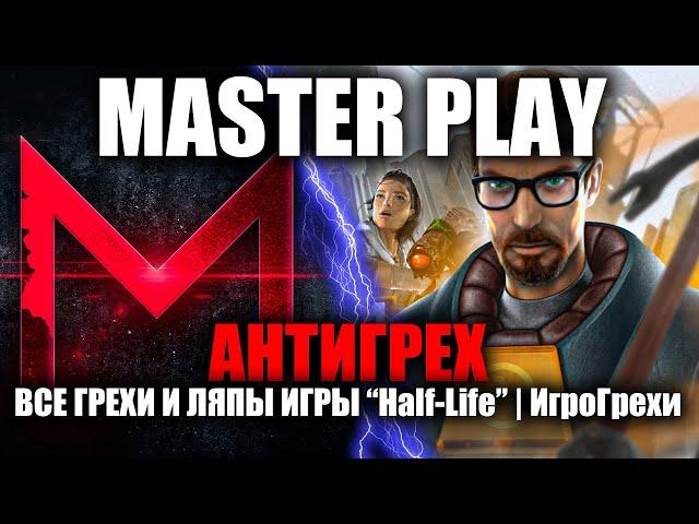 АНТИГРЕХ на MASTER PLAY в Half-Life "ВСЕ ГРЕХИ И ЛЯПЫ". ИГРОГРЕХИ.