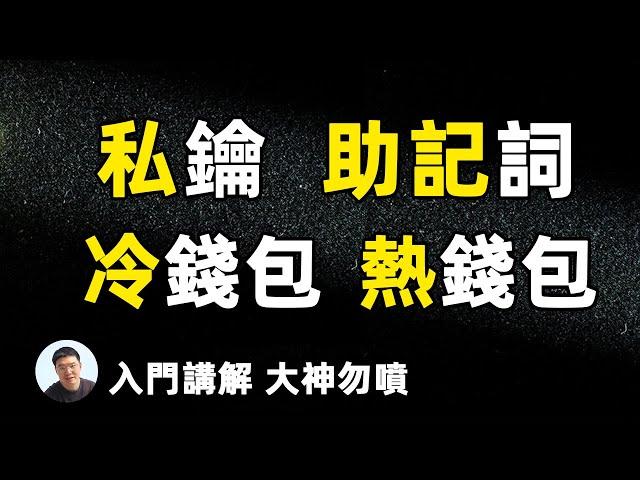 8分钟讲解如何保存加密货币私钥｜什么是冷钱包｜热钱包｜存在钱包中的虚拟货币比交易所中的虚拟货币更安全吗？