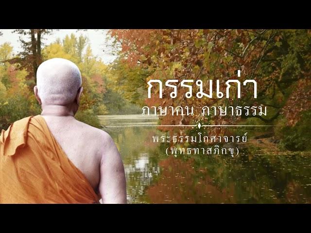 " กรรมเก่า " ภาษาคน ภาษาธรรม พุทธทาสภิกขุ 