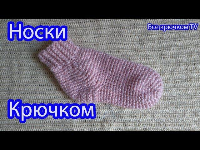 Носки крючком knitting socks Вязание для начинающих Все крючком TV