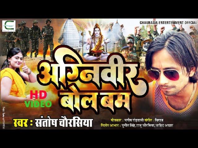 #Video - Agniveer Bol Bum | अग्निवीर बोल बम | Santosh Chaurasia New Bol Bum Song