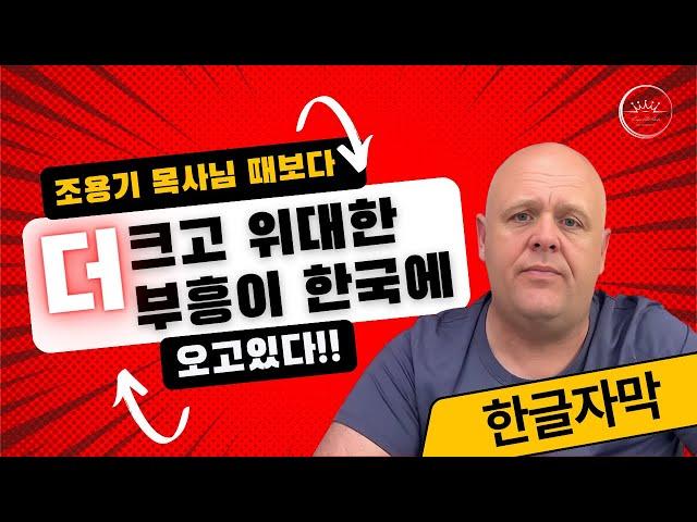 한국과 미국을 향한 놀라운 예언!ㅣ한국인들이 영광안에서 일어나는 것을 보았습니다ㅣ부흥과 추수를 준비하라ㅣ브랜든빅스 (2024.11.07) #미국대선 #예언 #Brandonbiggs