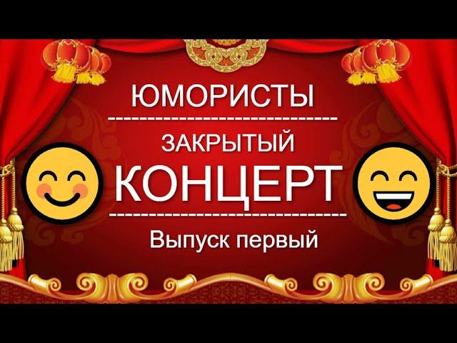 ЮМОР I ЮМОРИСТЫ  ЗВЁЗДЫ ЮМОРА I ЗАКРЫТЫЙ КОНЦЕРТ  [1 ВЫПУСК] ЮМОР THE BEST {ЛУЧШИЕ СБОРНИКИ ЮМОРА}