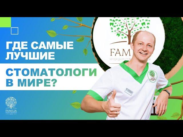  Где самые лучшие стоматологи в мире?