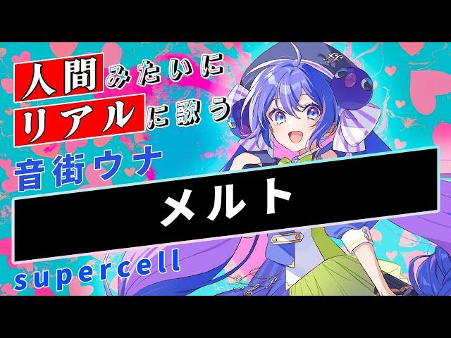 【音街ウナ SV】メルト【Synthesizer V】カバー / supercell