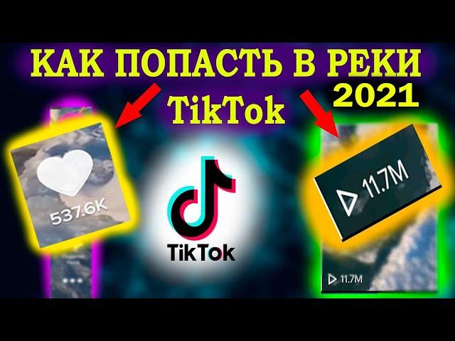 Как попасть в реки тик тока 2020 БЫСТРО И ПРОСТО