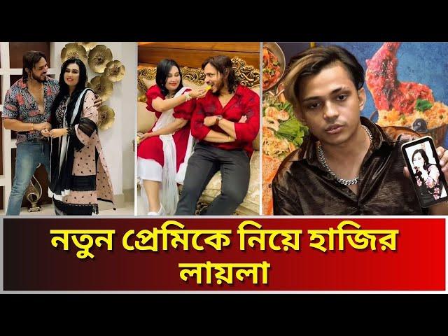 জেল থেকে বের হয়ে লায়লার ভিডিও ফাঁস করলো প্রিন্স মামুন। Prince Mamun Laila New Boyfriend Tiktok