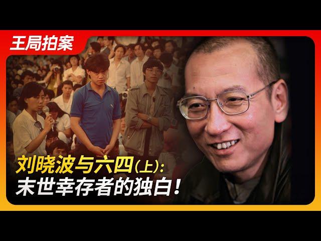 Liu Xiaobo and June Fourth (Part 1): A Survivor's Monologue of the End Times!