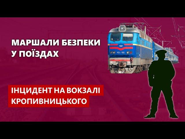 Маршали безпеки у поїздах - Інцидент у Кропивницькому | Залізні магістралі