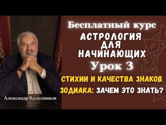 Бесплатные уроки Астрологии. Урок 3: Зодиак, баланс стихий и качеств