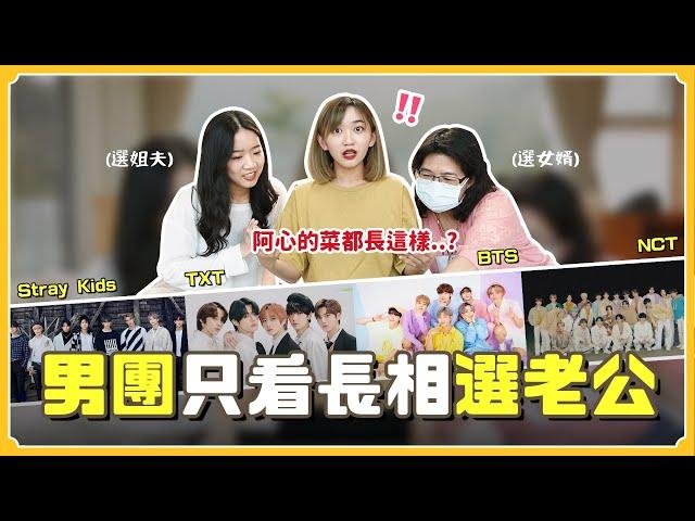 只看長相選老公️BTS／TXT／NCT...我本命是誰？「他」竟獲家人一致認同...｜阿心