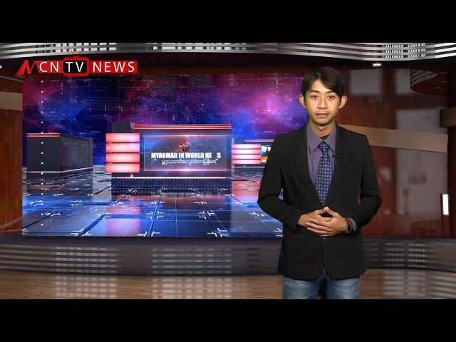 “ကမၻာ႔သတင္းေတြထဲက ျမန္မာ” “Myanmar In World News”