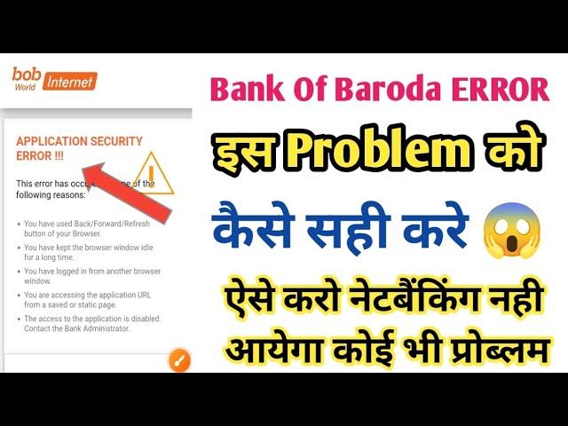 Bob Net banking Error Problem | Application Security Error Bank Of Baroda | bank of baroda error