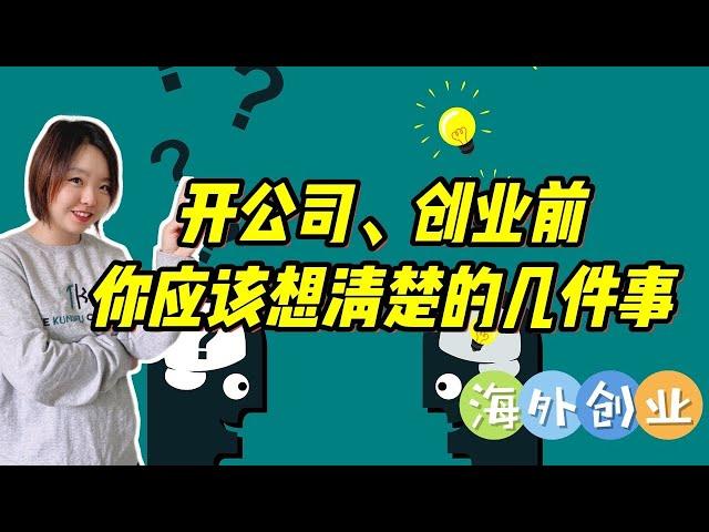 法国创业：在法国开公司真有想象的那么简单？创业前你应该想清楚的几件事……