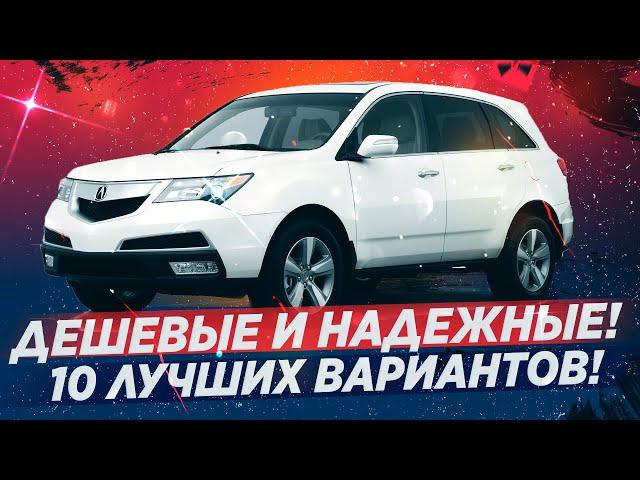 10 НАДЕЖНЫХ И ДЕШЕВЫХ АВТО, О КОТОРЫХ ВСЕ ЗАБЫЛИ!