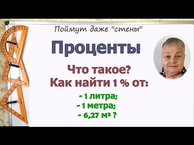 Проценты 5 класс. Что такое процент. Как найти 1 процент от числа, кг, метра, литра