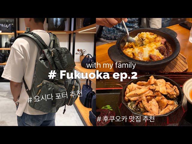 vlogㅣ가족과 함께하는 후쿠오카 여행ㅣ후쿠오카 맛집 추천ㅣ후쿠오카에서 부모님 명품 사기