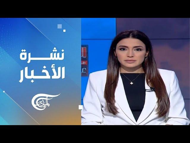 نشرة العاشرة صباحاً | 2024-11-24