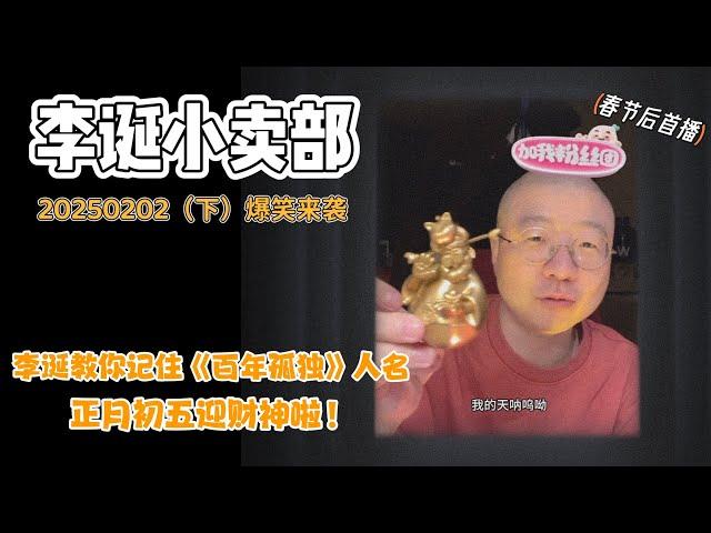 李诞小卖部｜20250202爆笑来袭-正月初五迎财神啦！来看看姐妹们的幽默