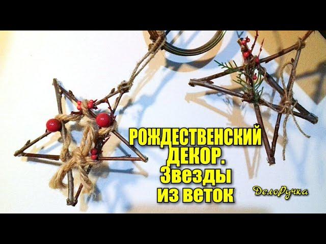 #351. РОЖДЕСТВЕНСКИЙ ДЕКОР. ЗВЁЗДЫ из ВЕТОК. Как СДЕЛАТЬ ЗВЁЗДЫ из ВЕТОК/ПАЛОК?