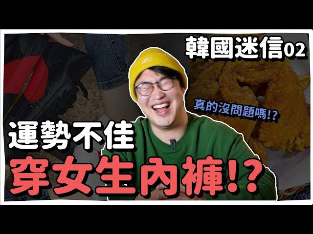 韓國迷信ep2 | 運勢不佳穿女生內褲!? 這些人小心衰三年 | 韓國人為什麼 | 胃酸人