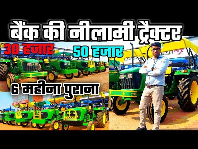 6 महीना पुराना ट्रेक्टर |सस्ता जॉन डियर ट्रैक्टर|हर्ष मोटर्स |India Motor Car