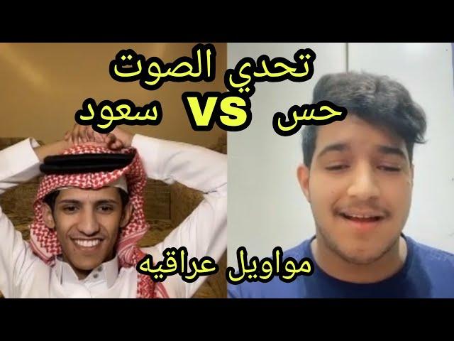 سعود بن خميس مع حس  تحدي الصوت  تحدي المواويل العراقيه ️