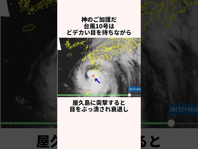 「神のご加護だ」台風10号についての雑学