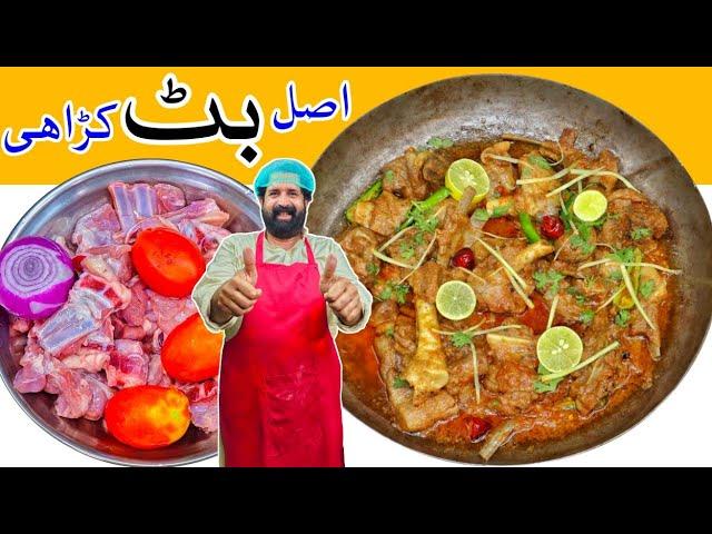 Butt Karahi Recipe | Mutton Karahi | Lahori Mutton Karahi | بٹ مٹن کڑاہی | BaBa Food RRC