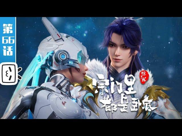 "Spy x Sect" EP66：Eat Well & Rest Well【Fantasy |  Made By Bilibili】