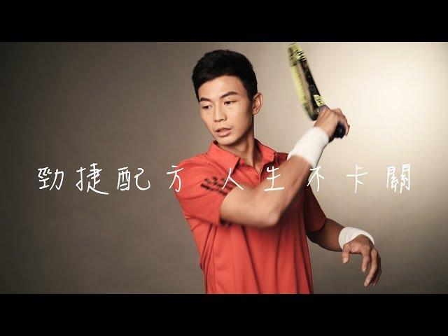 勁捷配方，人生不卡關 【早安健康】