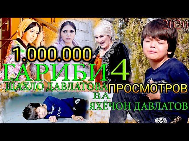 ШАХЛО ДАВЛАТОВА ВА ЯХЁЧОН ДАВЛАТОВ - ГАРИБИ 4 | SHAHLO DAVLATOVA VA YAHYOJON DAVLATOV - G'ARIBI 4