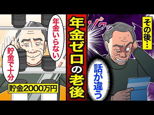 【漫画】年金ゼロが貯金2千万円で老後を過ごすとどうなるのか？日本の約57万人が年金ゼロ…老後2000万円問題…【メシのタネ】