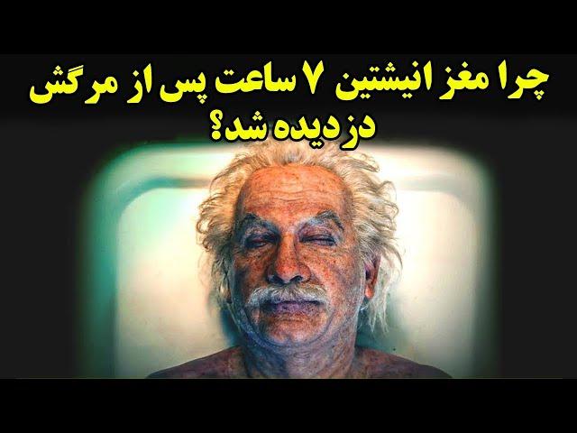 چرا مغز انیشتین 7 ساعت بعد از مرگش دزدیده شد ؟ | الان مغز انیشتین کجاست؟