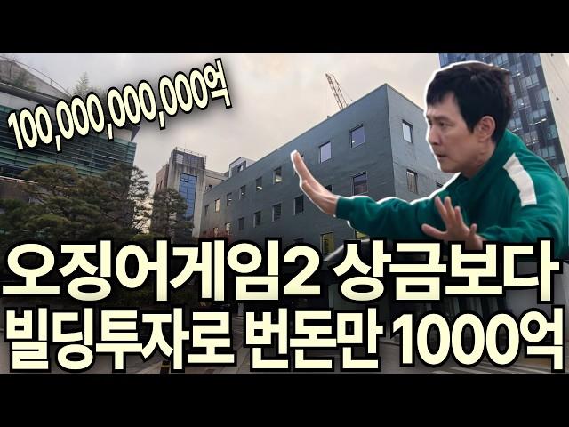 오징어게임2상금보다 부동산투자로 번돈만 1000억