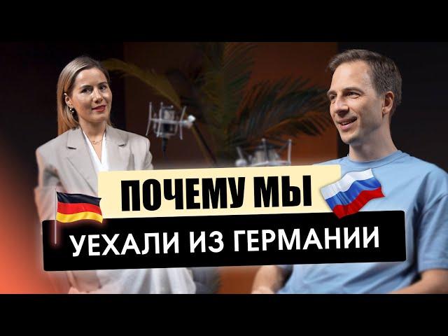 ПОЧЕМУ МЫ УЕХАЛИ ИЗ ГЕРМАНИИ I ПЕРЕЕЗД В РОССИЮ