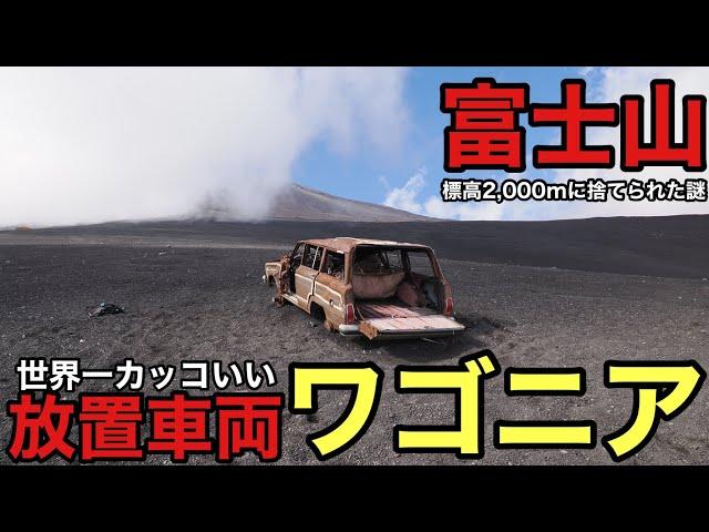 【何だコレ⁉︎】富士山の中腹2,000mにある世界一カッコいい放置車両ワゴニアを探す‼︎紅葉の富士登山とワゴニアの謎に迫る⁉︎2024年版