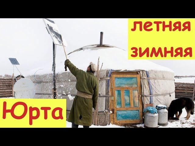 ЮРТА летняя и зимняя. Различия.