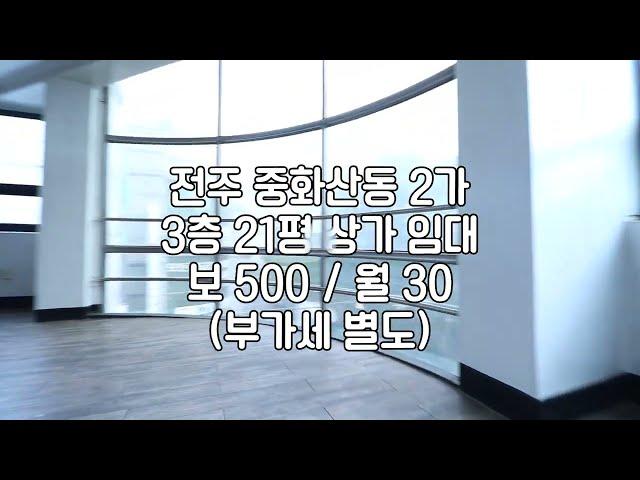 [전주 중화산동2가 사무실 상가 임대 21평 임대] 매물번호 21530 보 500 / 월 30