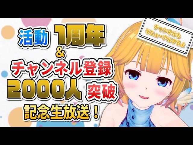 【祝！】活動1周年 ＆ チャンネル登録者2000人突破 記念生放送！【チャンネルリニューアルもするよ】