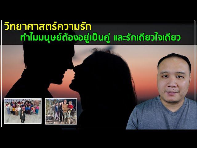 วิทยาศาสตร์ความรัก:ทำไมมนุษย์ถึง(อยาก)รักเดียวใจเดียวไม่เปลี่ยนคู่เหมือนสัตว์เลี้ยงลูกด้วยนมชนิดอื่น