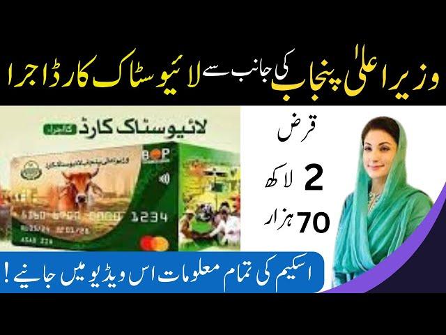 CM Punjab Livestock Card Registration | Livestock Card Apply | Livestock Scheme 2024