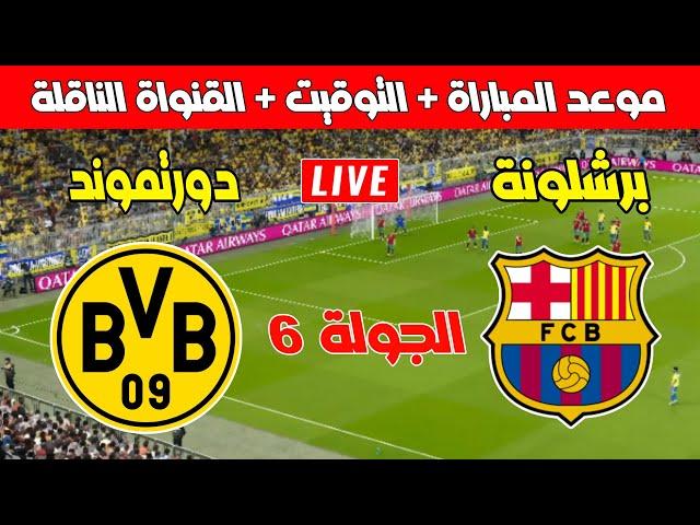 موعد مباراة برشلونة ودورتموند في الجولة 6 من دوري أبطال أوروبا 2025/2024 ـ Kora live بث مباشر