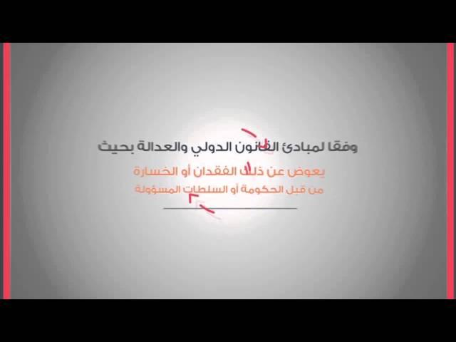 حق التعويض - أكاديمية دراسات اللاجئين