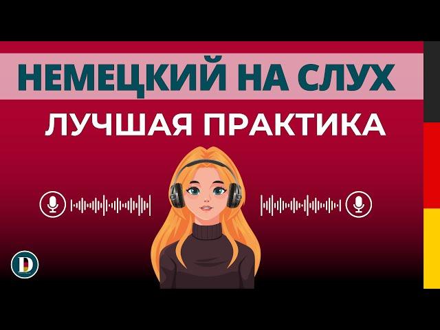 ВАЖНЫЕ ФРАЗЫ     | НЕМЕЦКИЙ НА СЛУХ | Немецкая разговорная практика