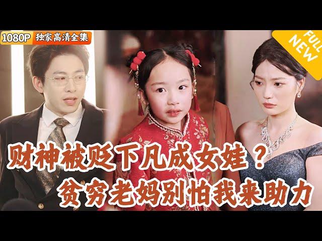 [Multi SUB] ｜全集｜小财神和月老犯错被贬下凡间罚入轮回！不但成为一个小女娃，家里生活水平更是一穷二白，她要替漂亮妈妈改命！#爽文 #MiniDrama#精彩大陆短剧 #下山追短剧