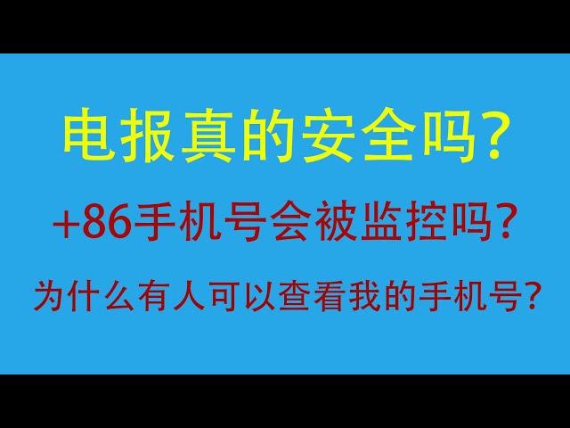 telegram在大陆使用安全吗？能不能使用大陆手机号注册？会被监控吗？电报手机号设置了无人可看还会有泄露的风险吗？#电报代理 #手机号码 #tg #飞机 #讨论 #网络安全 #信息安全 #教程